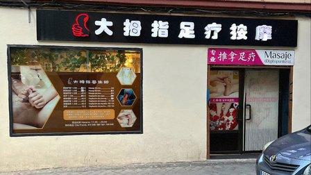 大拇指足疗美妍馆 - TAMUTU - MASAJE PROFESIONAL - （DAMUZHI）