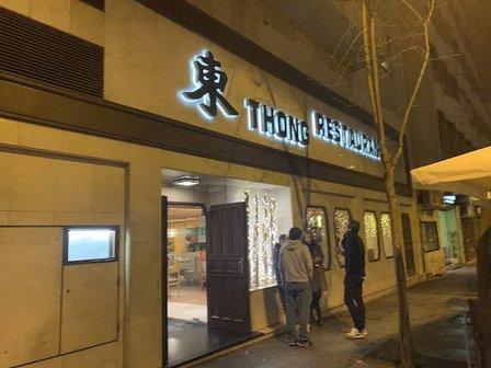 Restaurante Thong (中餐馆）