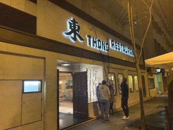 Restaurante Thong (中餐馆）
