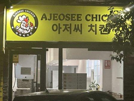 AJEOSEE RESTAURANTE COREANO