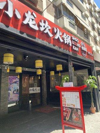 XiaoLongKan HotPot II