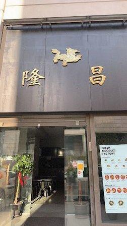 隆昌饭店 DRAGÓN
