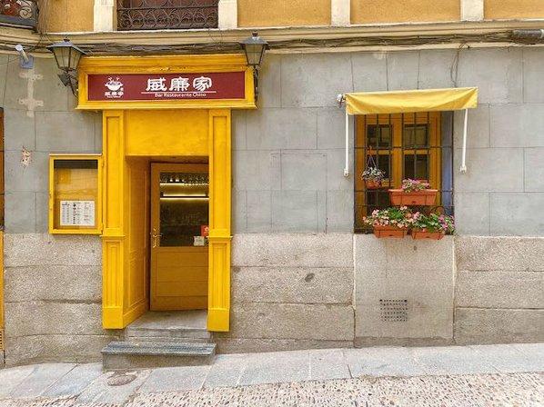 威廉家 Restaurante Casa William