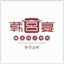 Restaurante Hangy BBQ Corean 韩宫宴