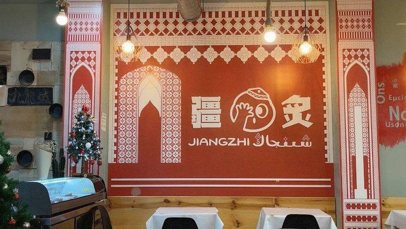 Jiangzhi xinjiang restaurante