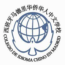 马德里华侨华人中文学校 Colegio de Idioma Chino en Madrid
