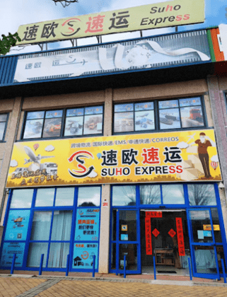 速欧速运 SUHO EXPRESS