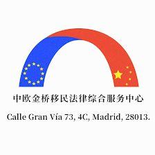 中欧金桥移民法律服务中心 JINQIAO Abogados de Extranjería