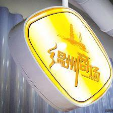 Wenzhou Supermercados 温州商场