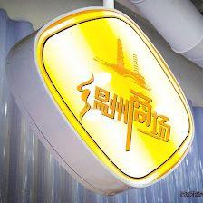 温州商场 Wenzhou Supermercados