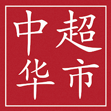 Zhong Hua Supermercados 中华超市