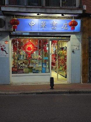 Librería China Zhonghua