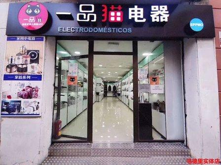 一品猫电器